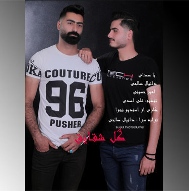 دانیال صالحی و امیر حسینی گل شقایق